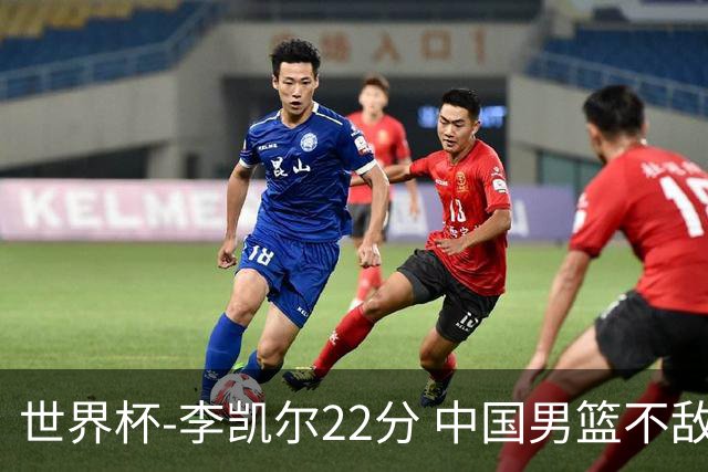 世界杯-李凯尔22分 中国男篮不敌南苏丹两连败