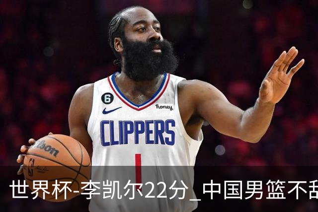 世界杯-李凯尔22分 中国男篮不敌南苏丹两连败