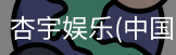 杏宇娱乐